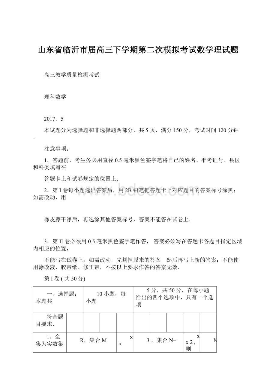 山东省临沂市届高三下学期第二次模拟考试数学理试题.docx