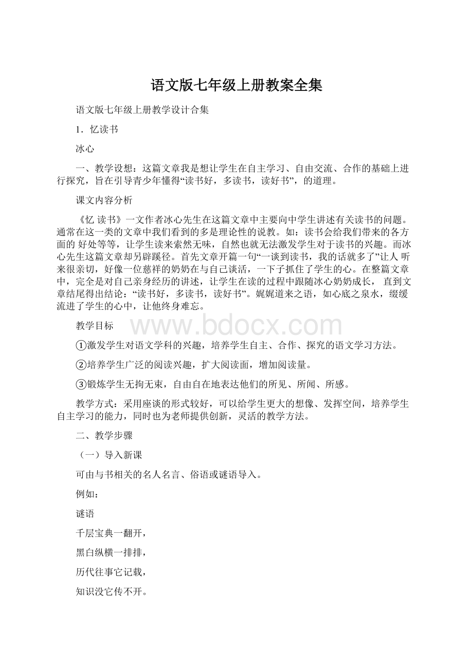 语文版七年级上册教案全集.docx_第1页