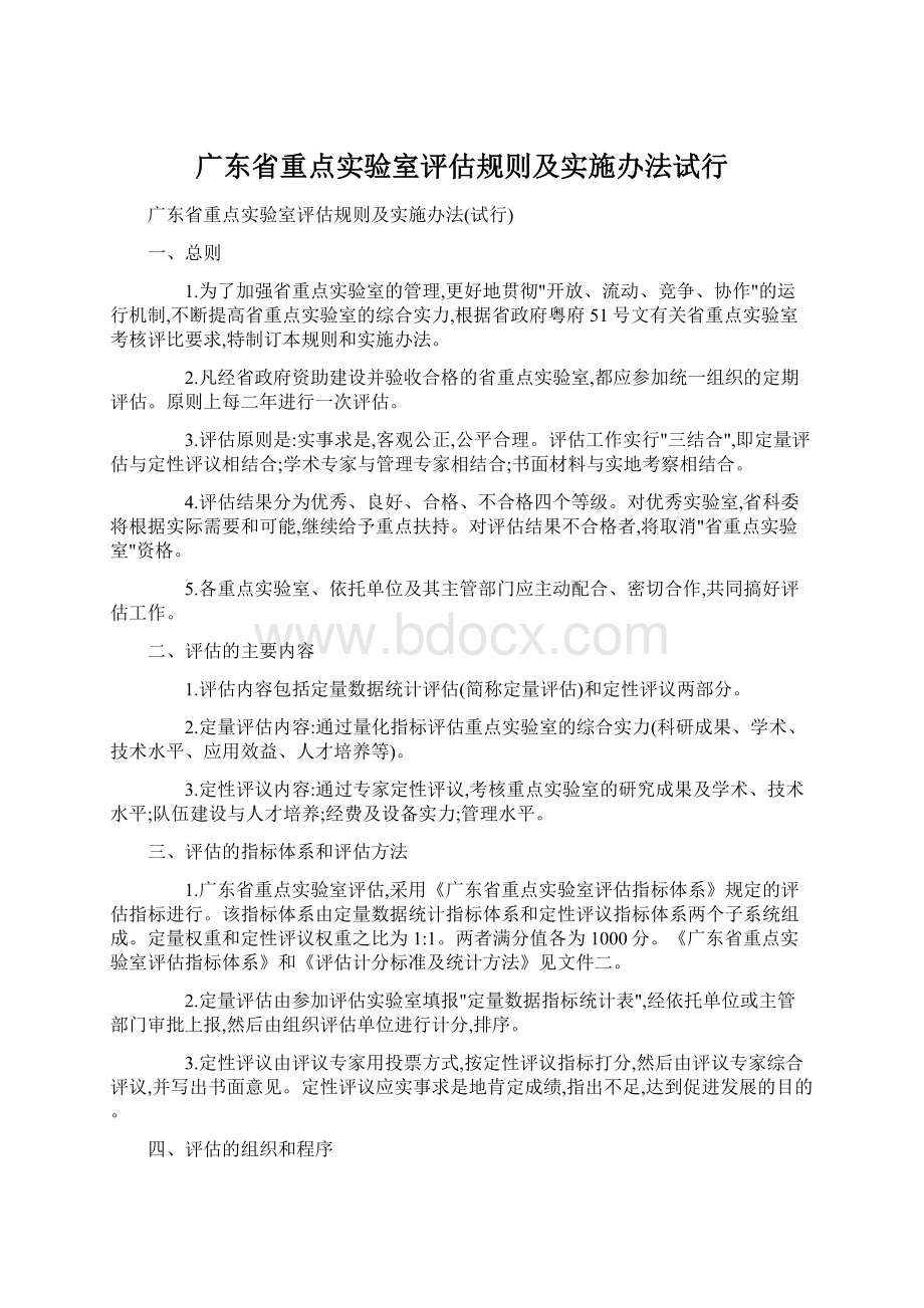 广东省重点实验室评估规则及实施办法试行Word文档格式.docx