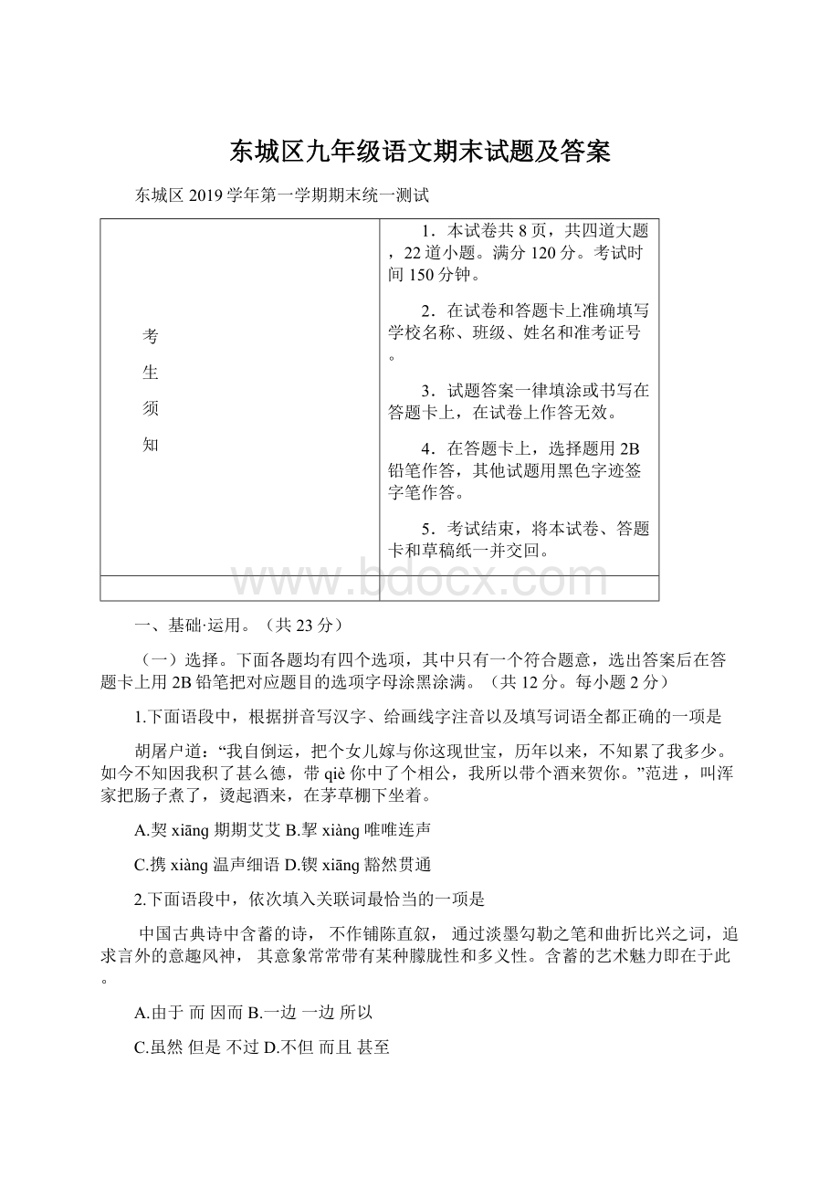 东城区九年级语文期末试题及答案.docx