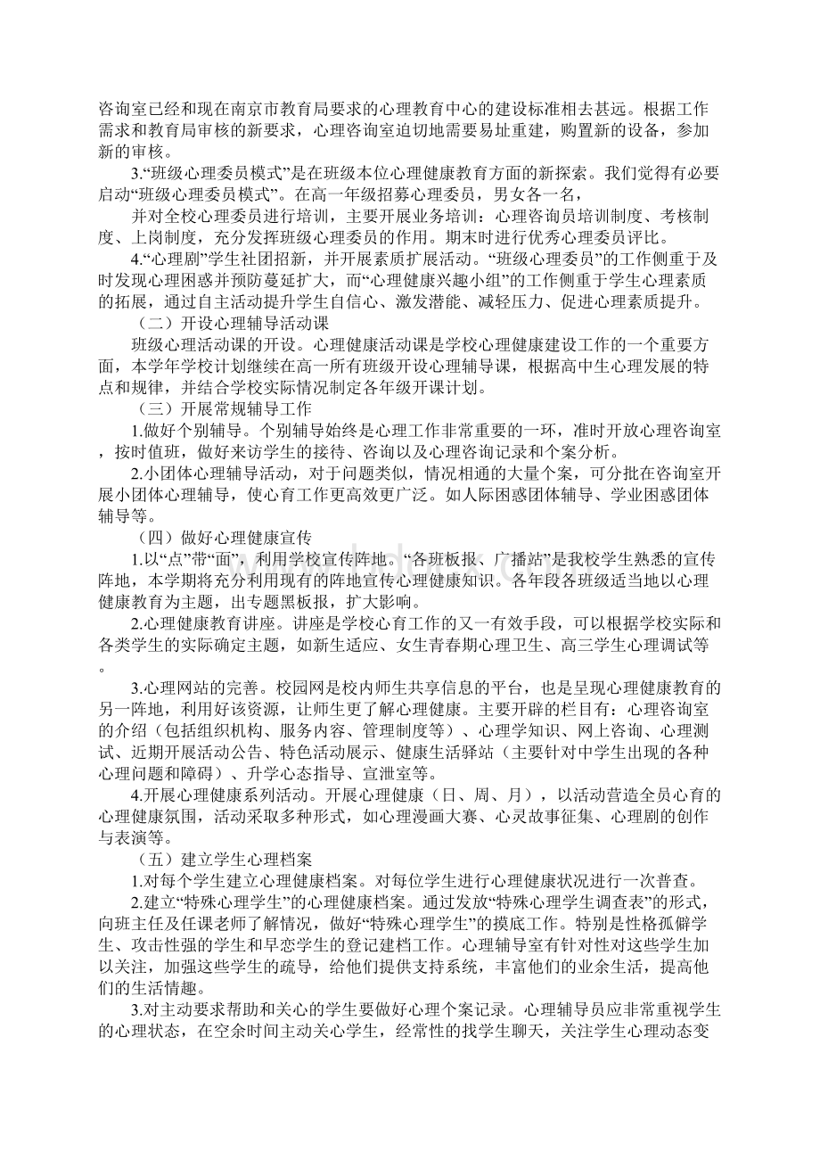 社区学校心理健康教育工作计划.docx_第2页