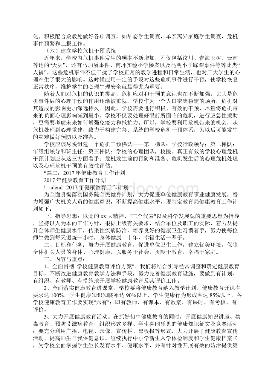 社区学校心理健康教育工作计划.docx_第3页