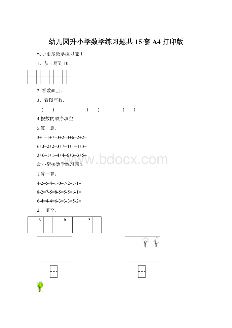 幼儿园升小学数学练习题共15套A4打印版Word格式文档下载.docx