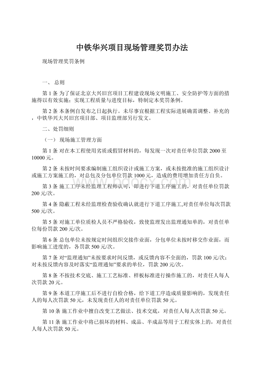 中铁华兴项目现场管理奖罚办法.docx_第1页