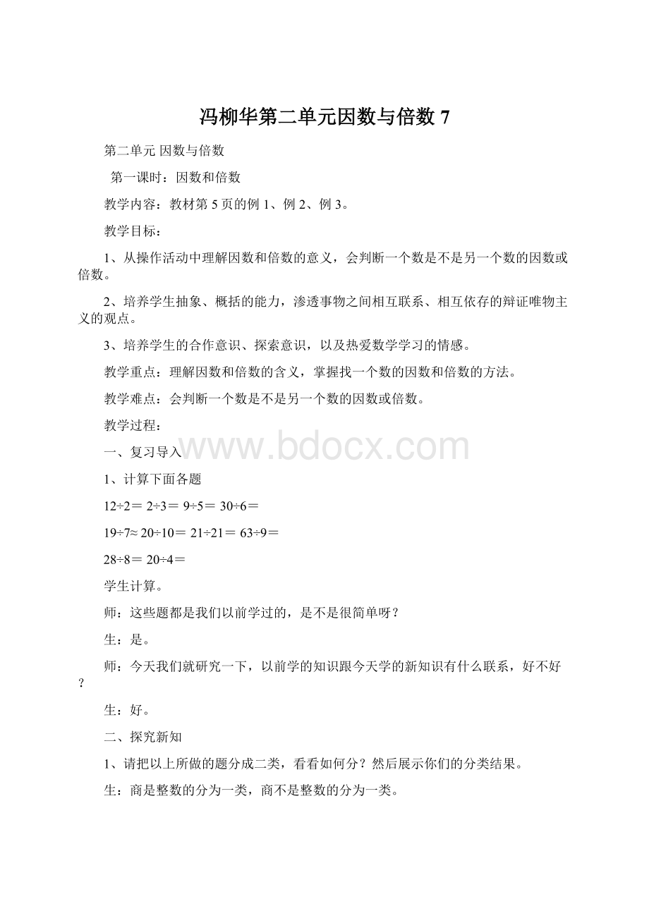 冯柳华第二单元因数与倍数7Word文件下载.docx