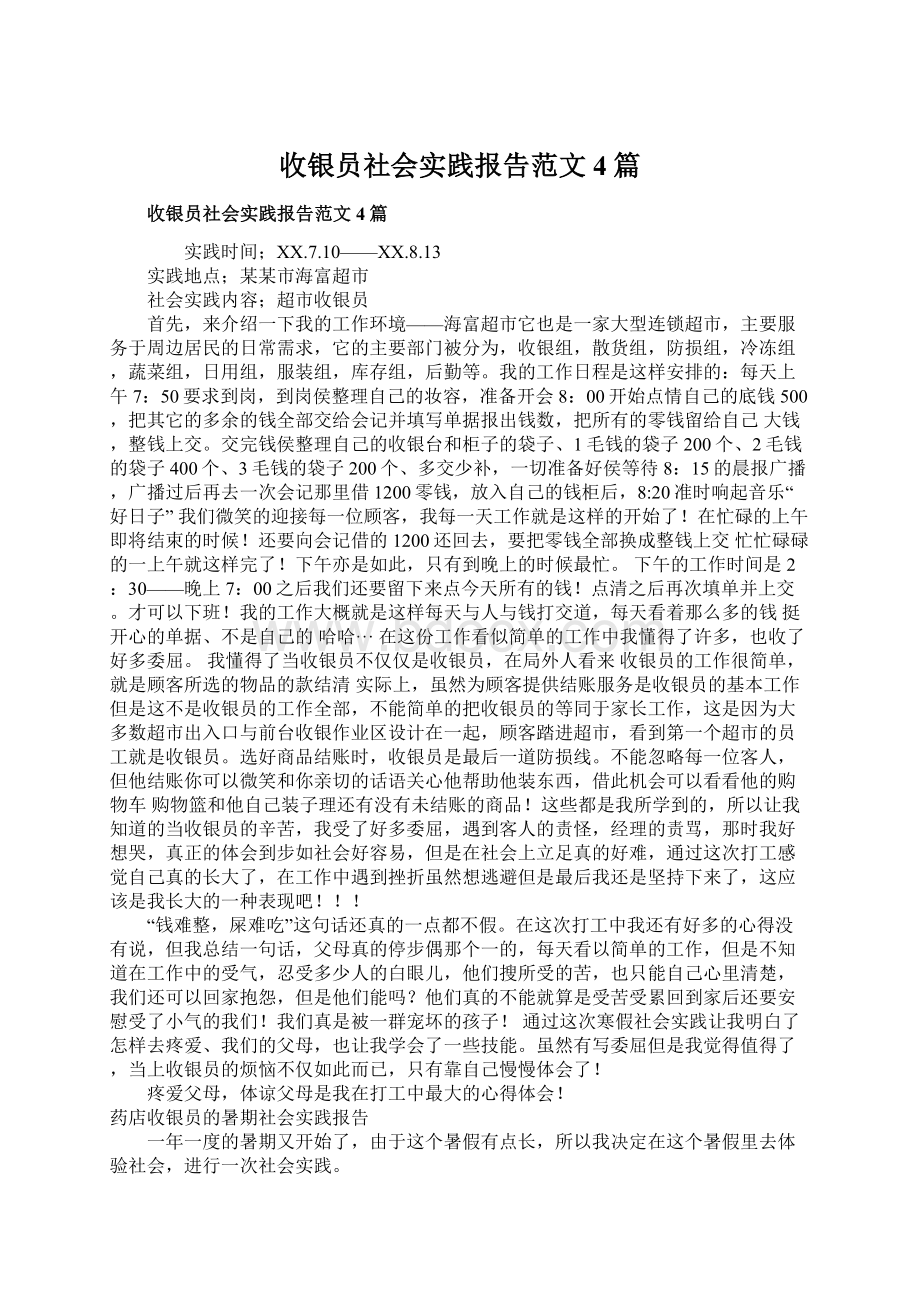 收银员社会实践报告范文4篇.docx