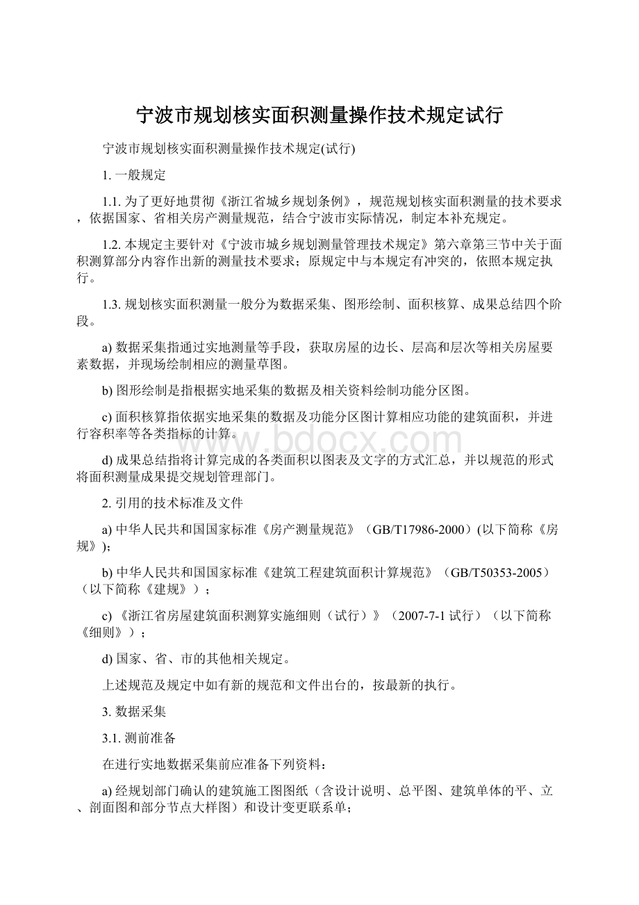 宁波市规划核实面积测量操作技术规定试行.docx_第1页