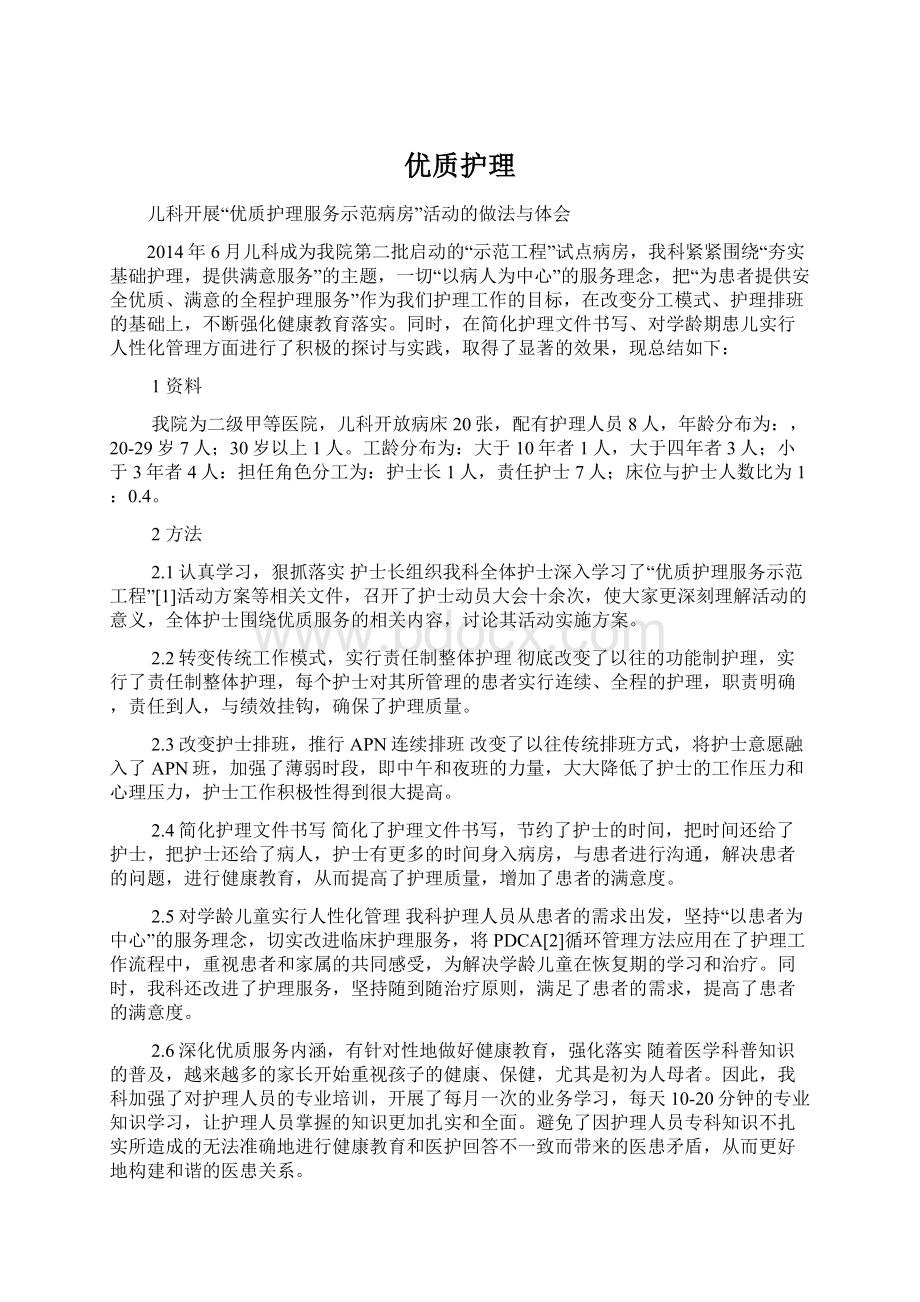 优质护理Word文件下载.docx