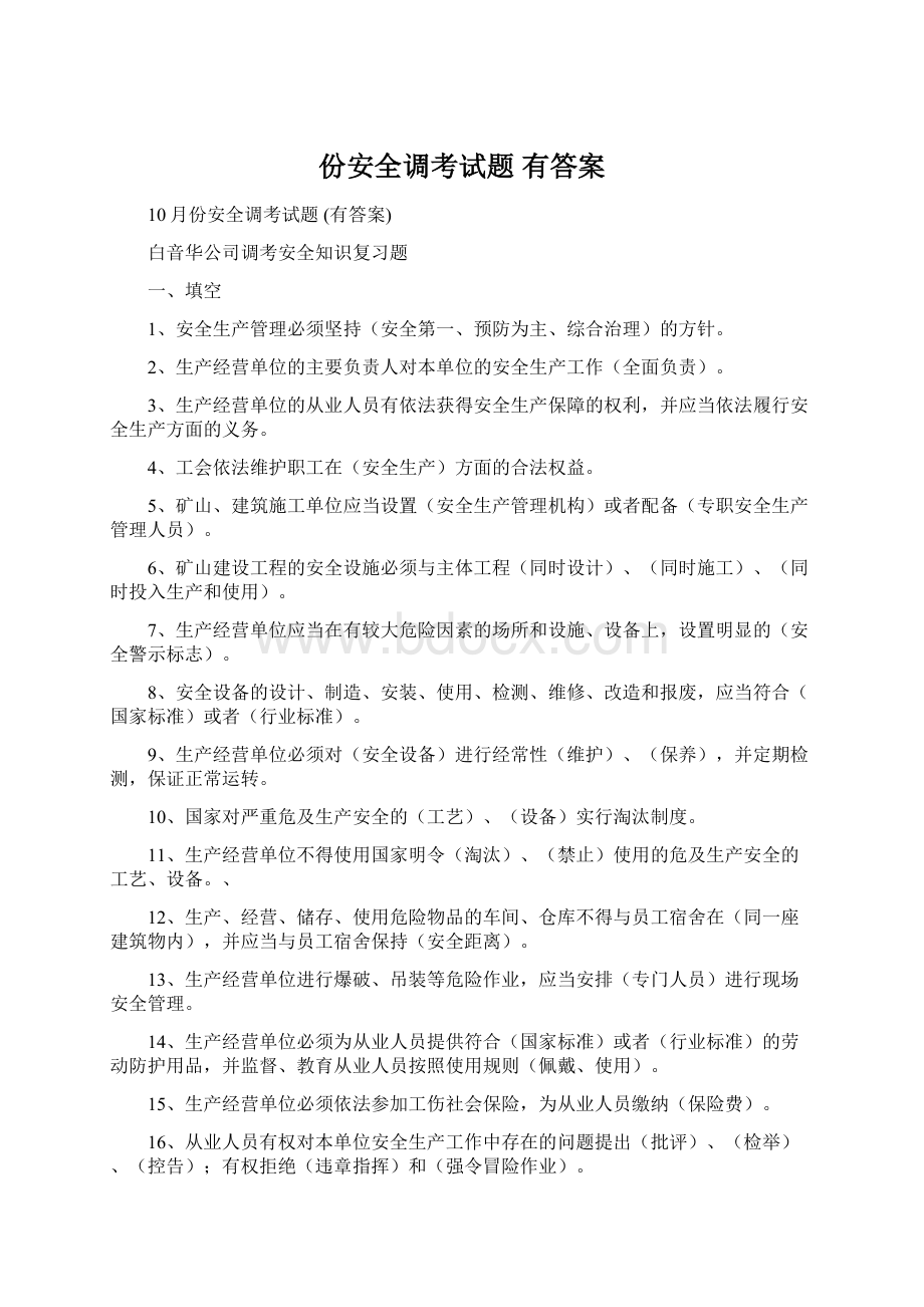 份安全调考试题 有答案.docx