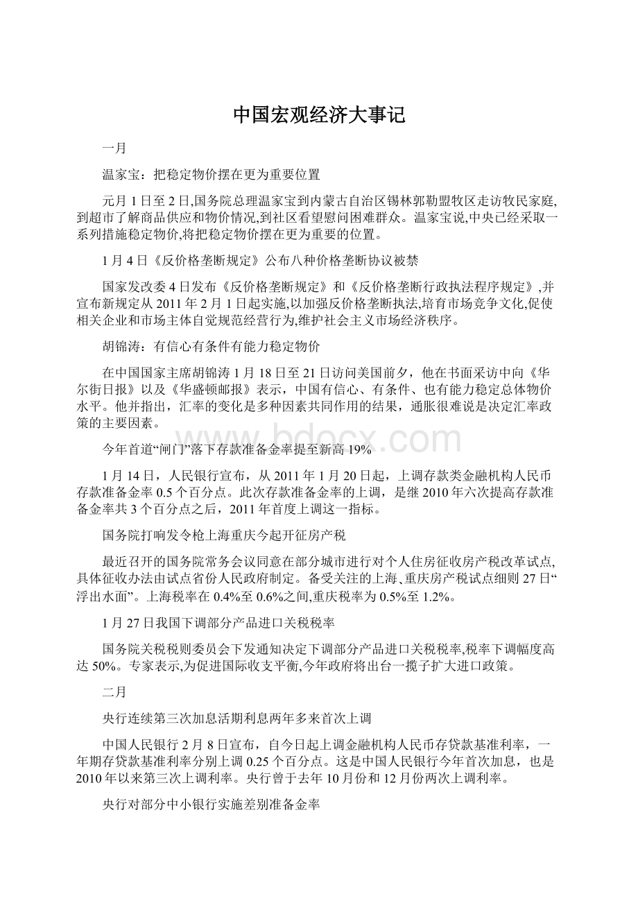 中国宏观经济大事记Word文件下载.docx_第1页