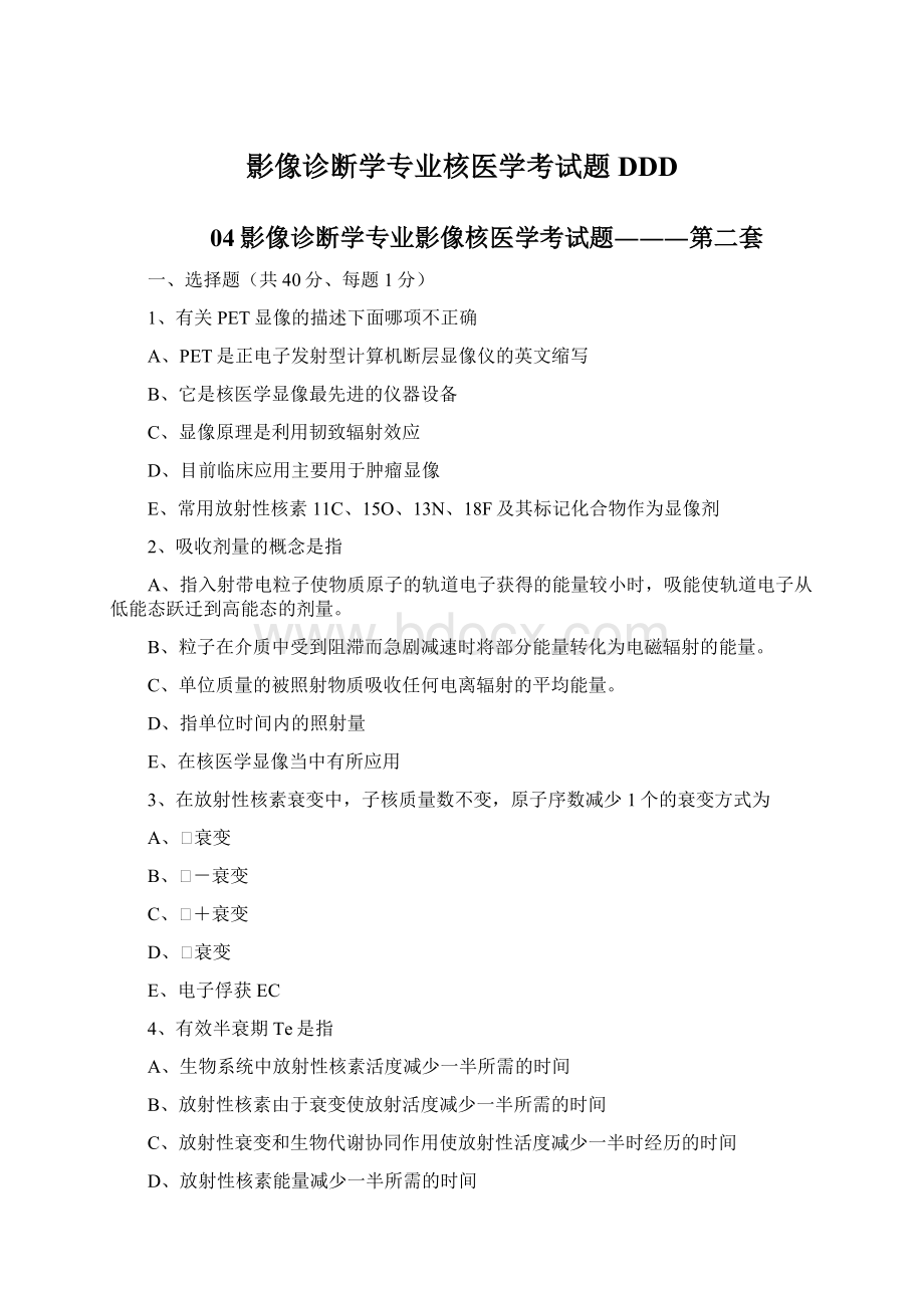 影像诊断学专业核医学考试题DDDWord文档下载推荐.docx