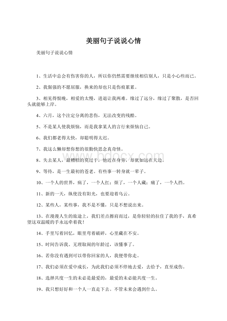 美丽句子说说心情Word格式文档下载.docx_第1页