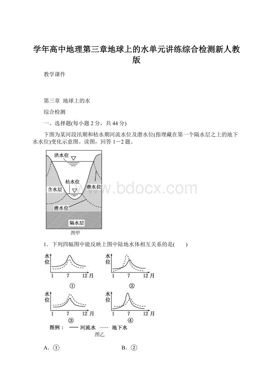 学年高中地理第三章地球上的水单元讲练综合检测新人教版.docx_第1页