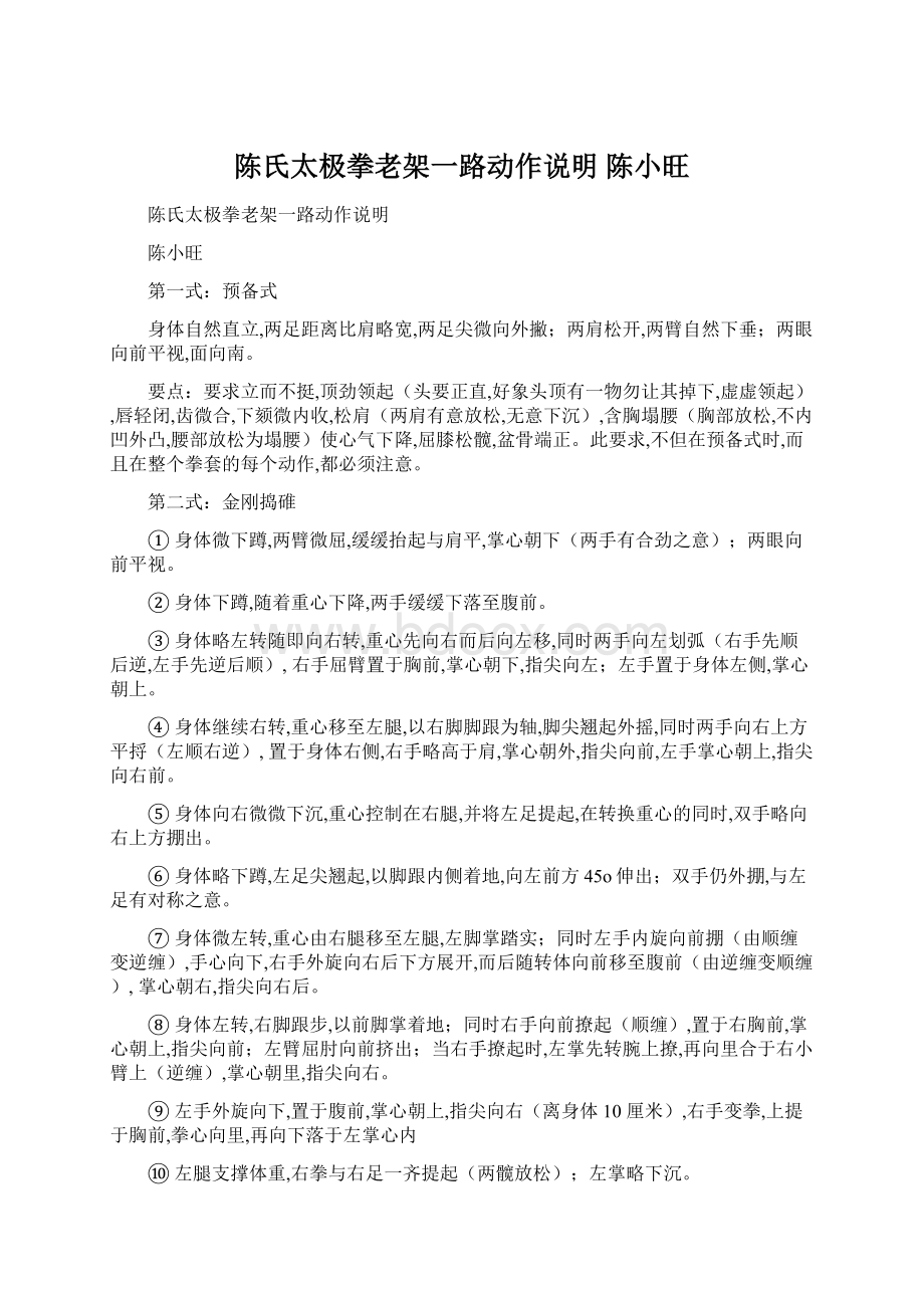 陈氏太极拳老架一路动作说明 陈小旺Word下载.docx_第1页