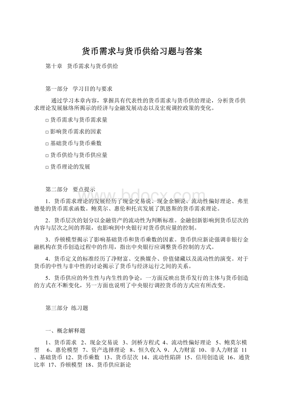 货币需求与货币供给习题与答案.docx_第1页