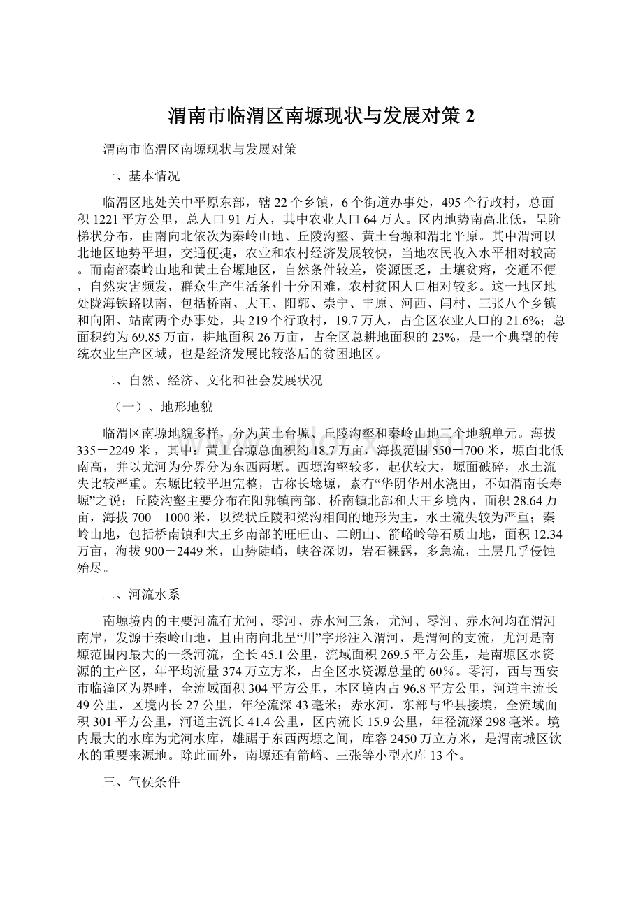 渭南市临渭区南塬现状与发展对策2Word下载.docx