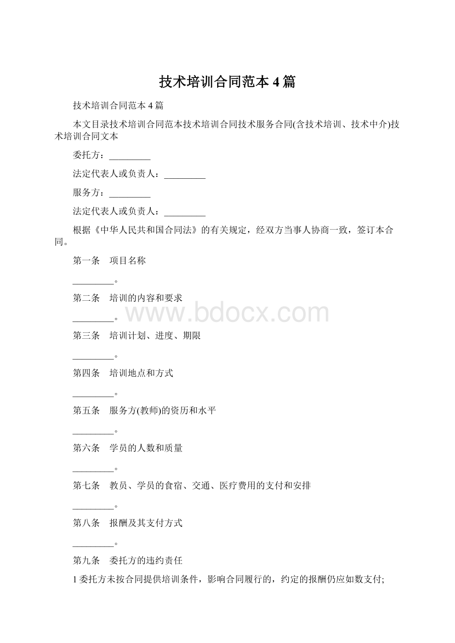 技术培训合同范本4篇.docx