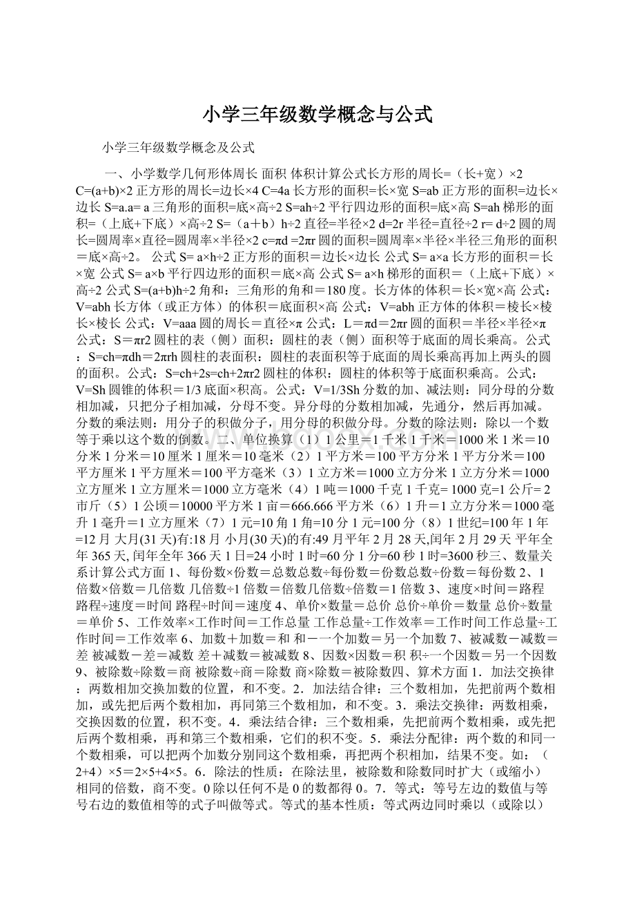 小学三年级数学概念与公式Word下载.docx