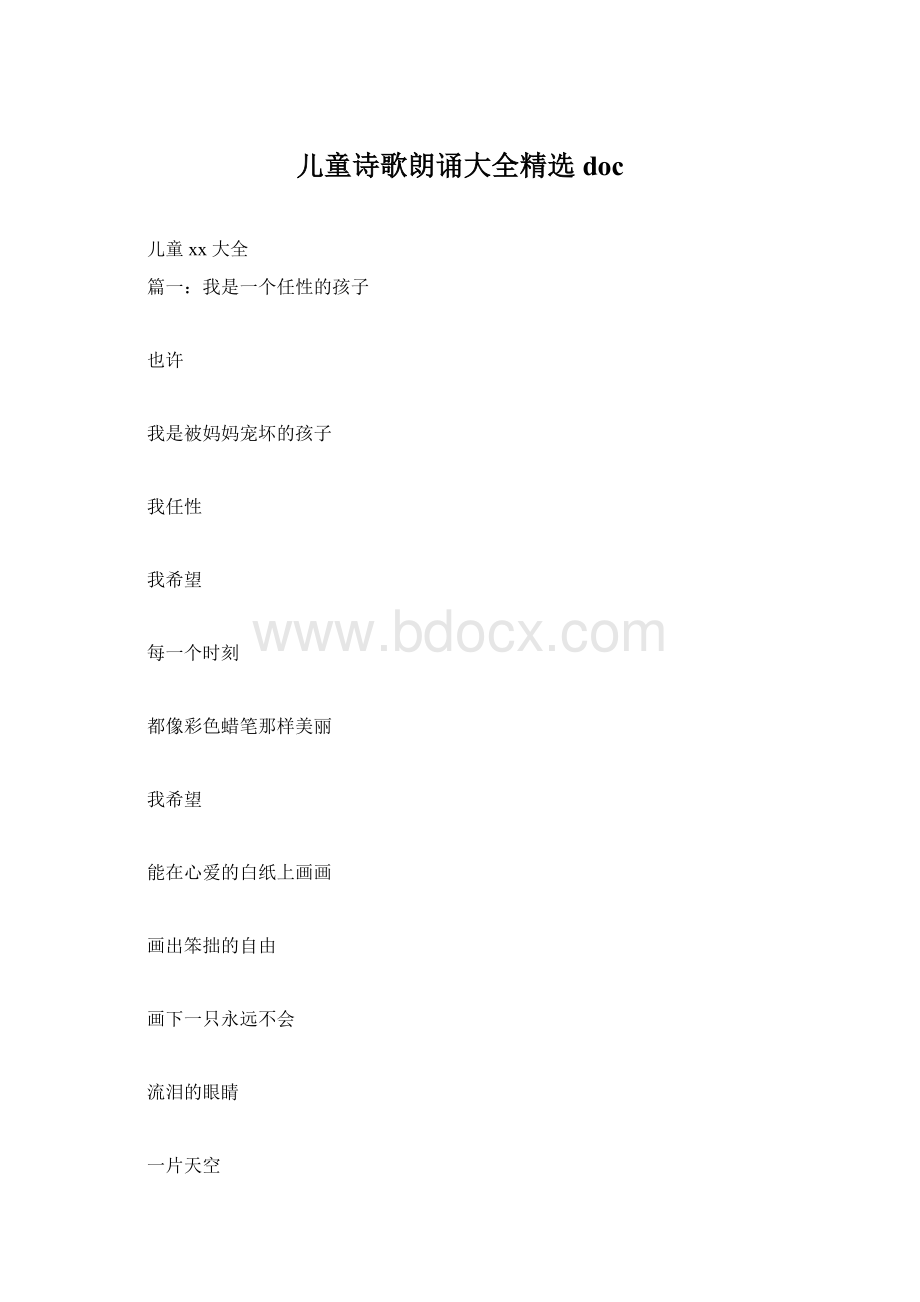 儿童诗歌朗诵大全精选docWord文档下载推荐.docx