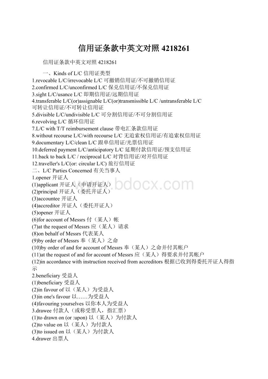 信用证条款中英文对照4218261.docx_第1页