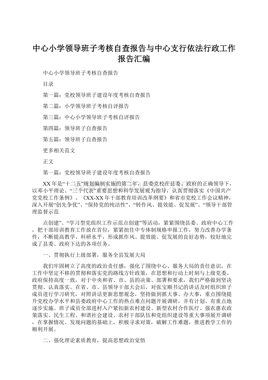 中心小学领导班子考核自查报告与中心支行依法行政工作报告汇编.docx_第1页