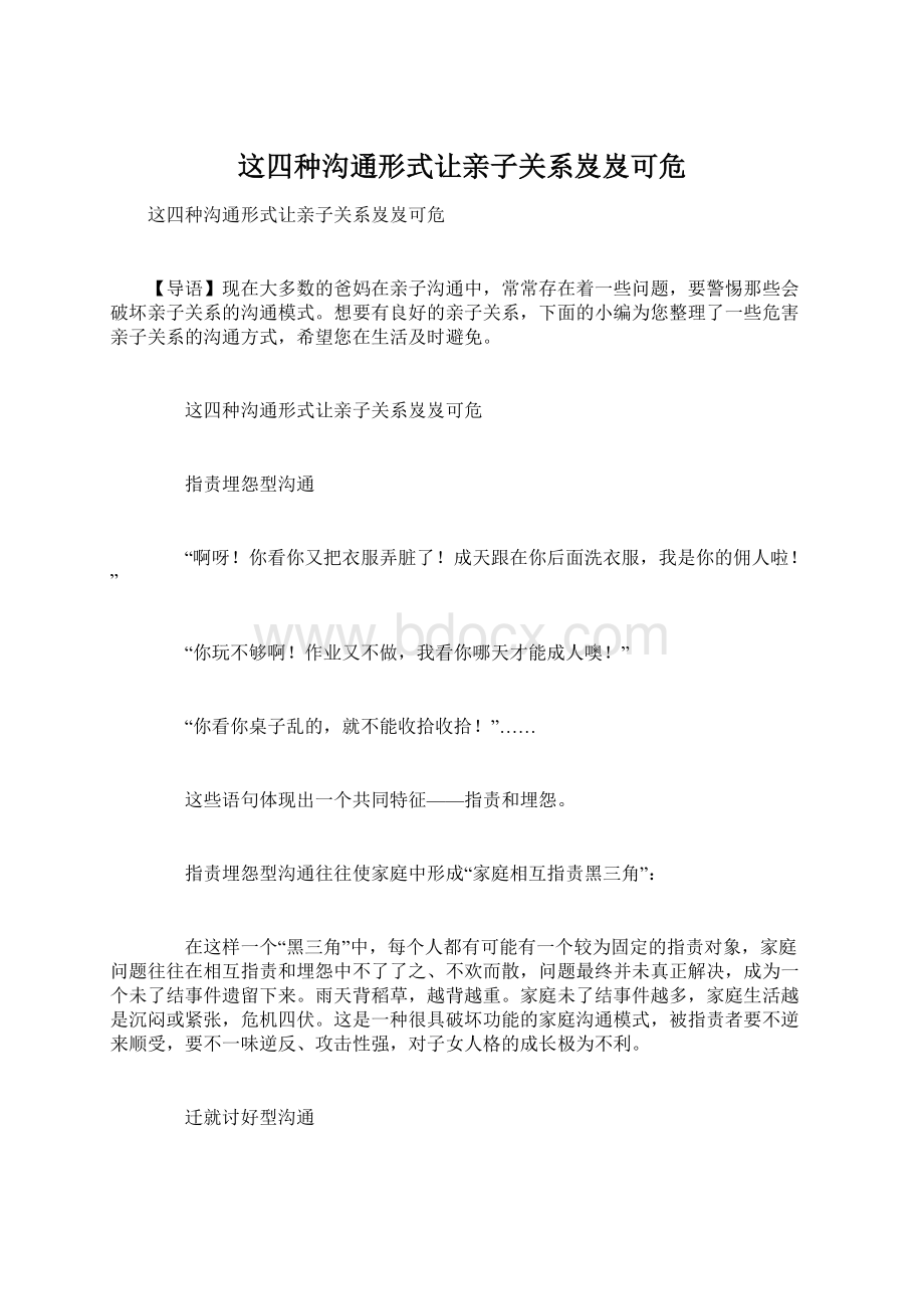 这四种沟通形式让亲子关系岌岌可危Word文档下载推荐.docx_第1页