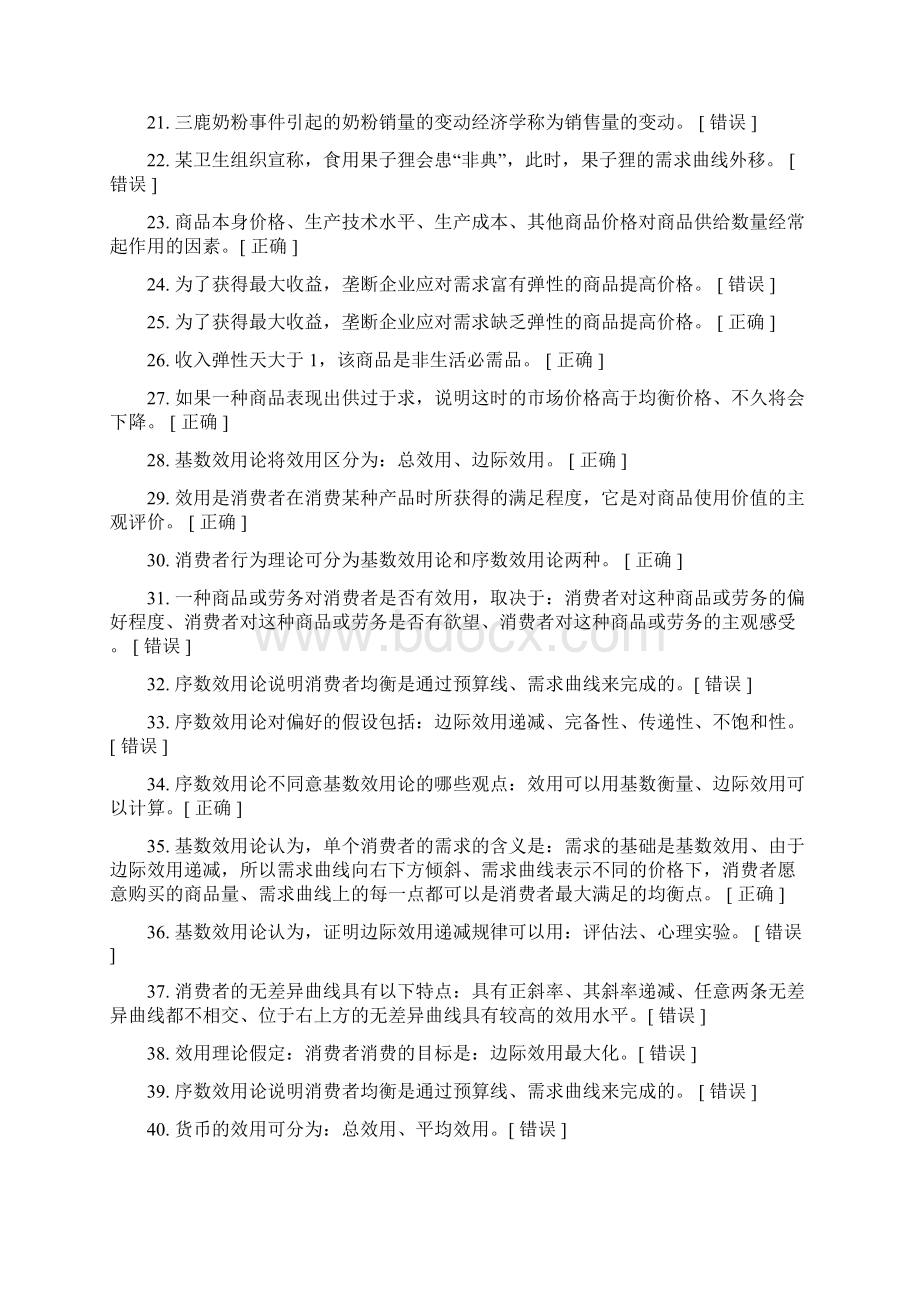 自己整理的经济学判断题.docx_第2页