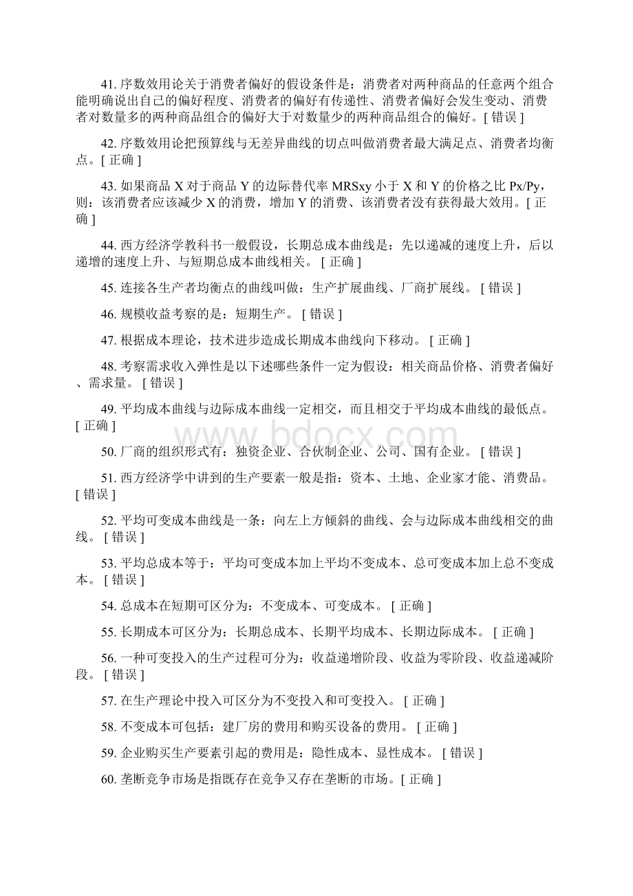 自己整理的经济学判断题.docx_第3页