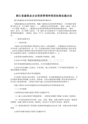 浙江省建筑业企业资质管理和资质标准实施办法文档格式.docx