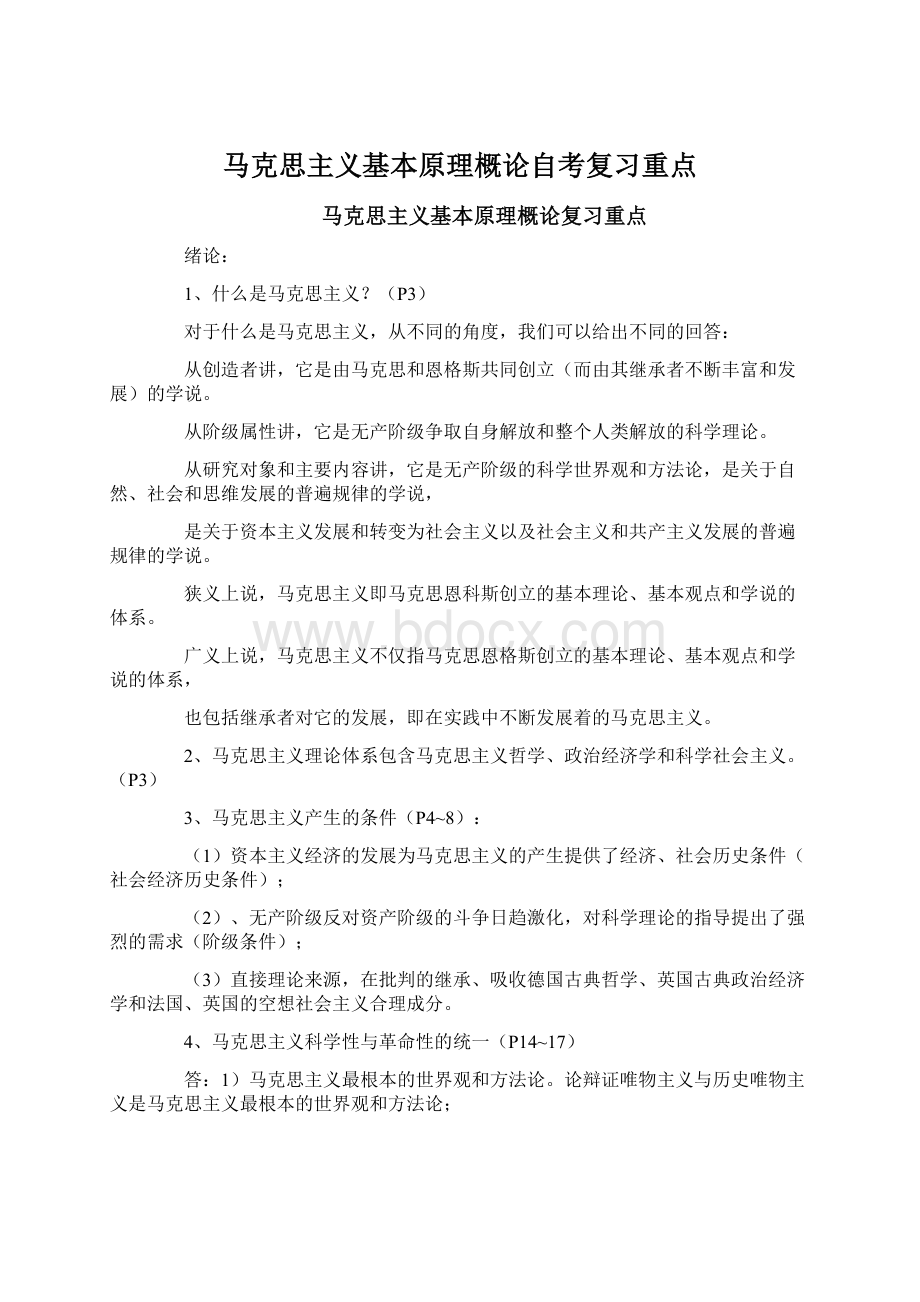 马克思主义基本原理概论自考复习重点.docx_第1页