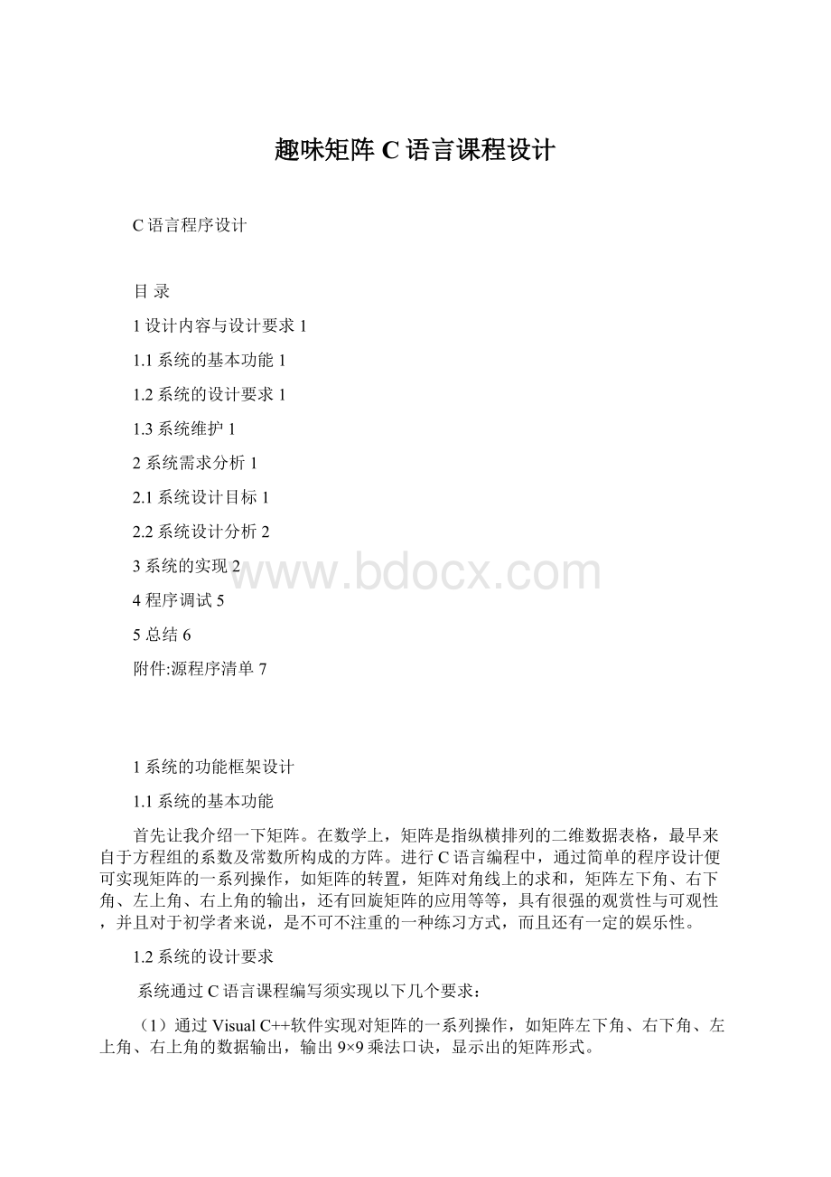 趣味矩阵C语言课程设计.docx