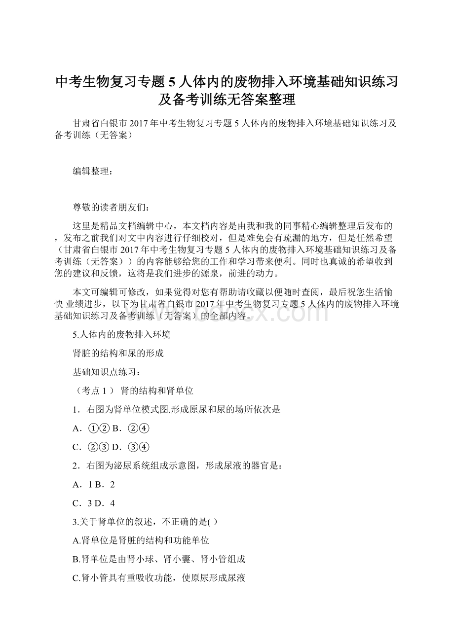 中考生物复习专题 5 人体内的废物排入环境基础知识练习及备考训练无答案整理.docx_第1页