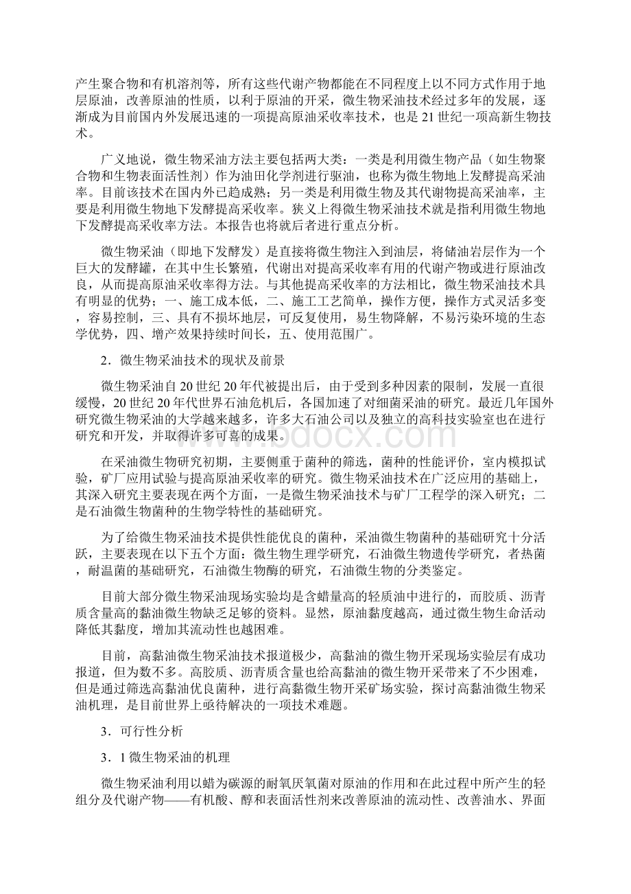 微生物采油可行性报告.docx_第2页