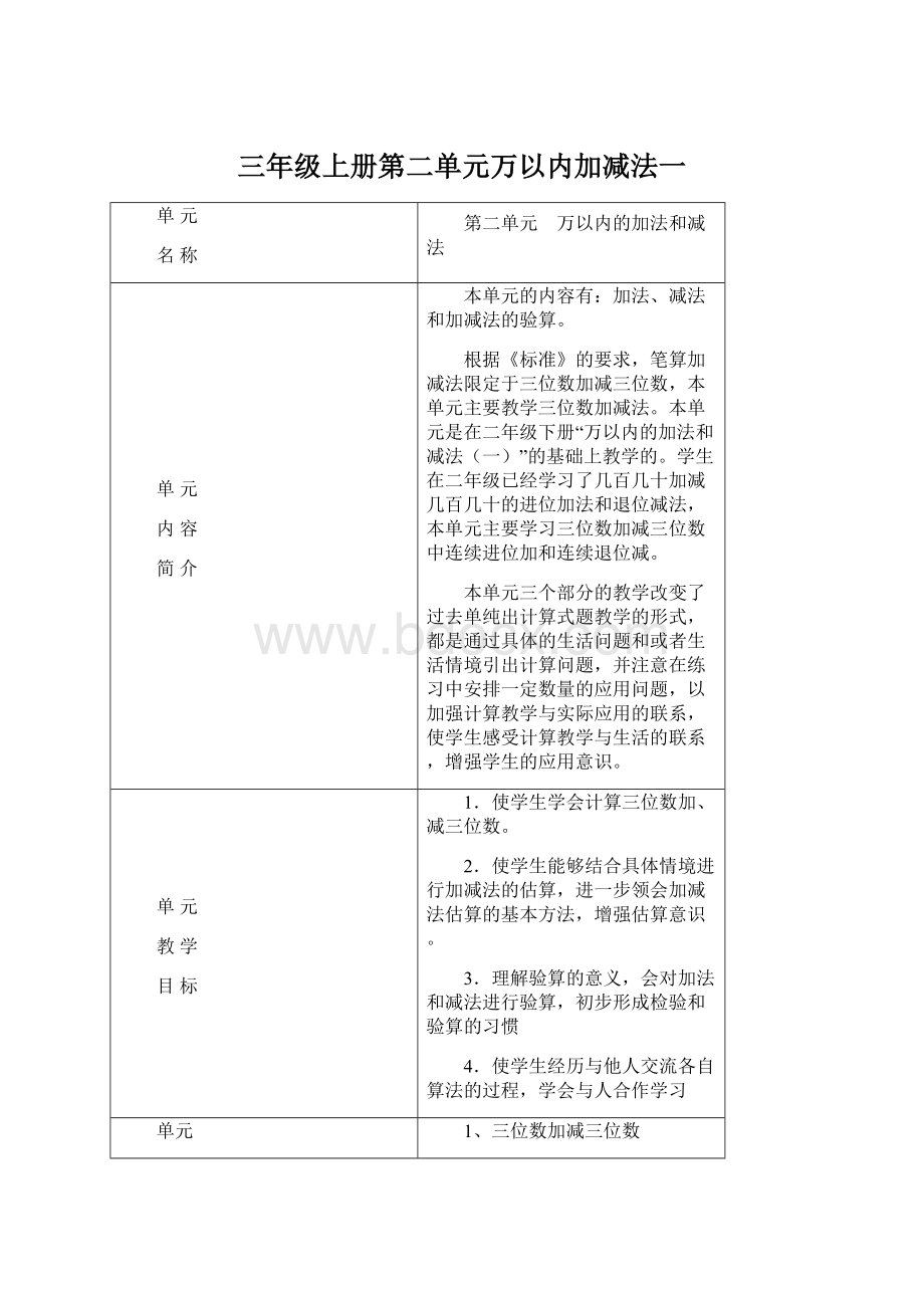 三年级上册第二单元万以内加减法一Word文件下载.docx