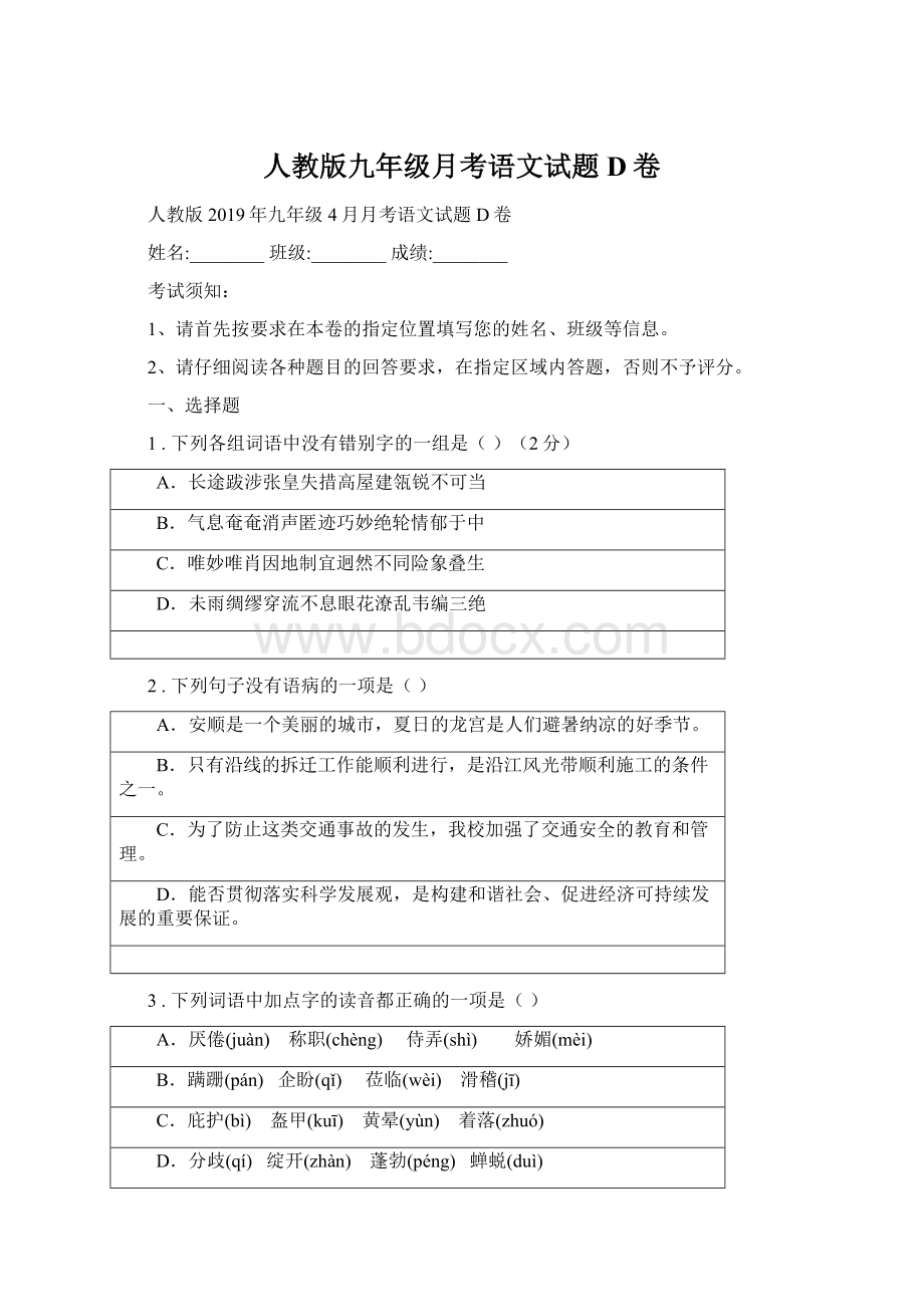 人教版九年级月考语文试题D卷Word下载.docx