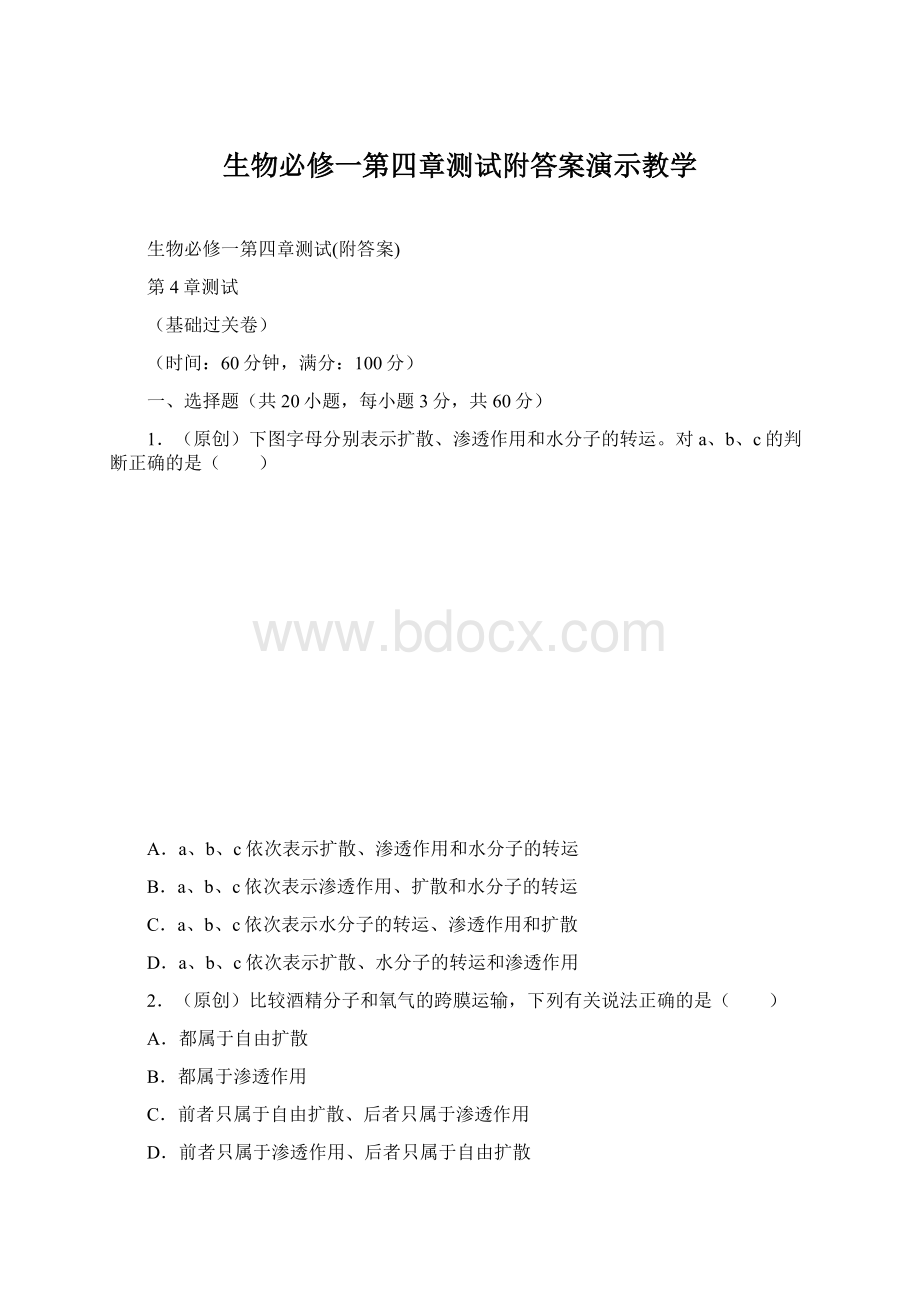 生物必修一第四章测试附答案演示教学.docx