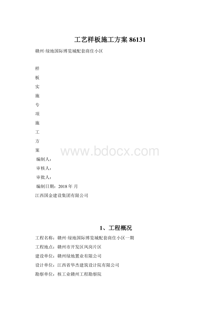 工艺样板施工方案86131Word文档下载推荐.docx