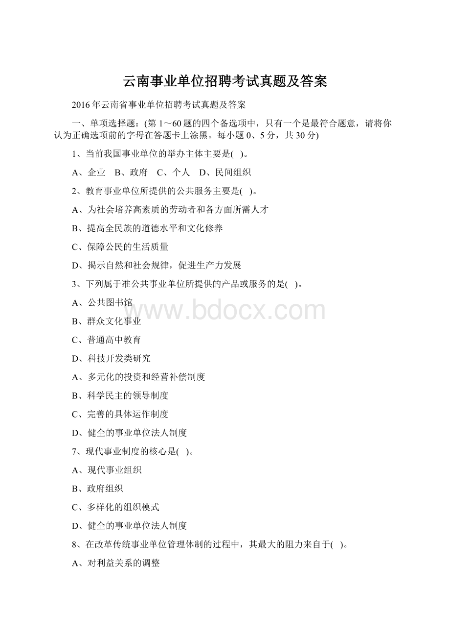 云南事业单位招聘考试真题及答案Word格式.docx_第1页