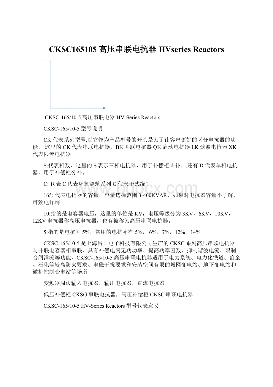 CKSC165105 高压串联电抗器 HVseries ReactorsWord格式.docx_第1页