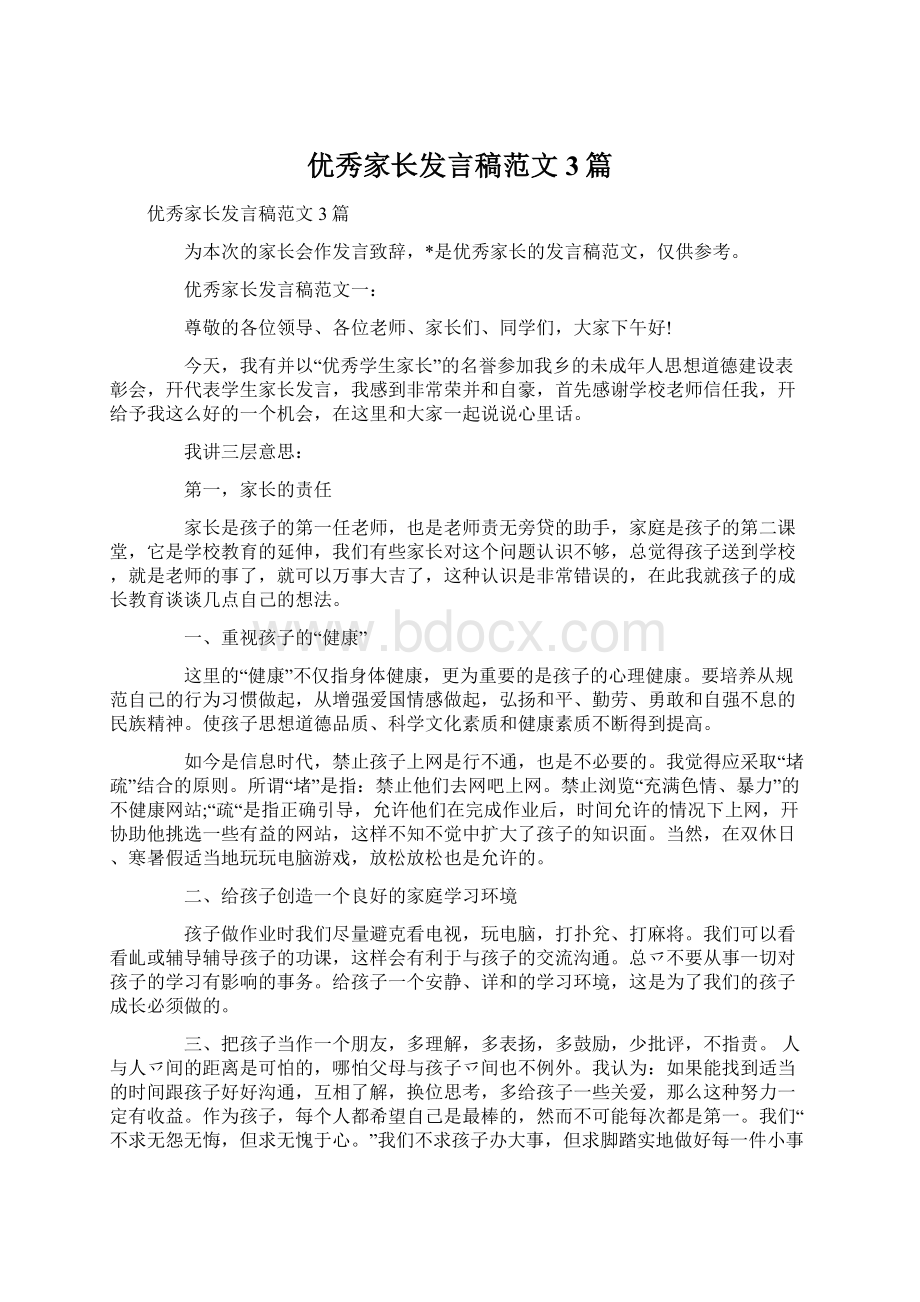 优秀家长发言稿范文3篇.docx_第1页