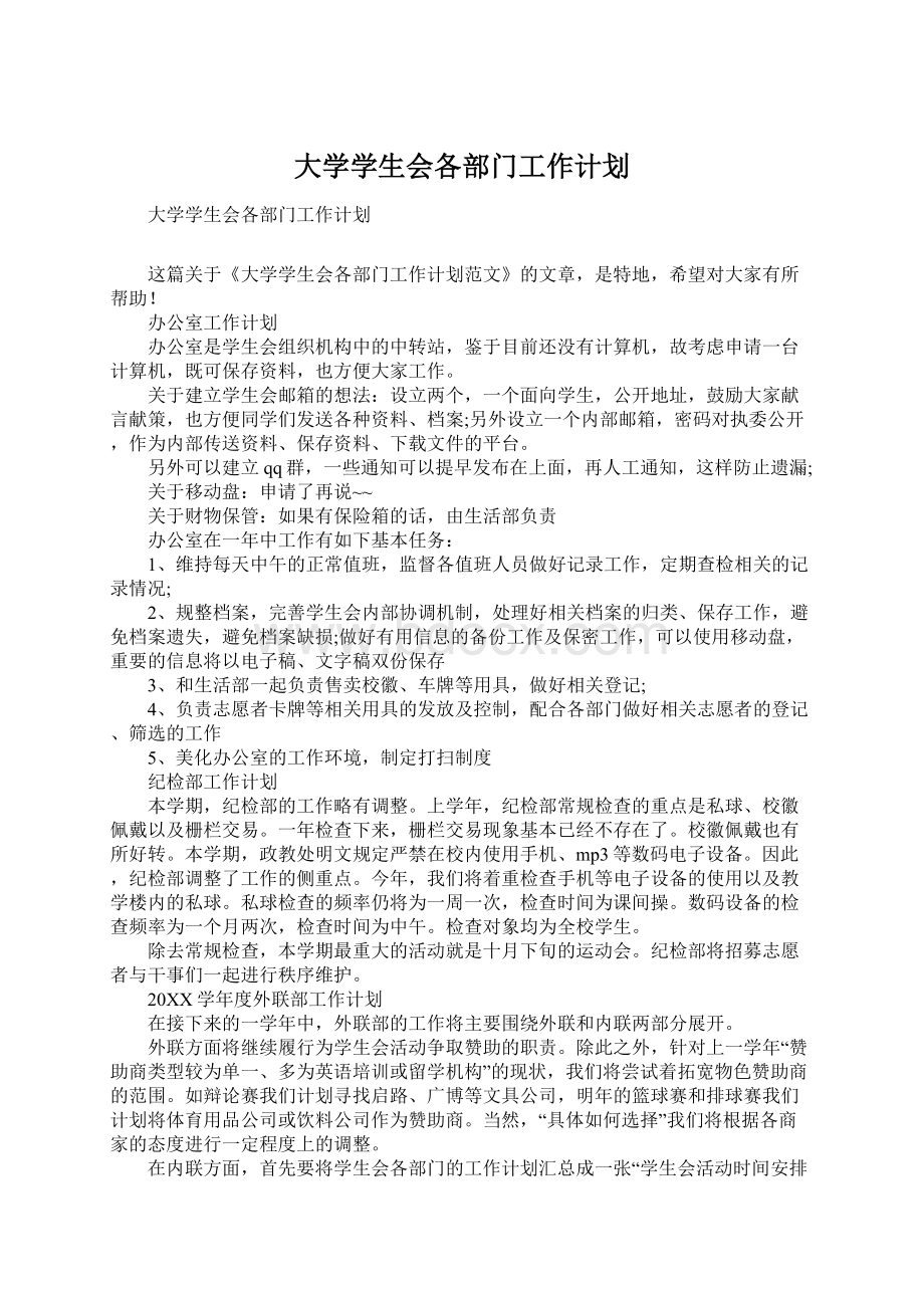 大学学生会各部门工作计划.docx_第1页