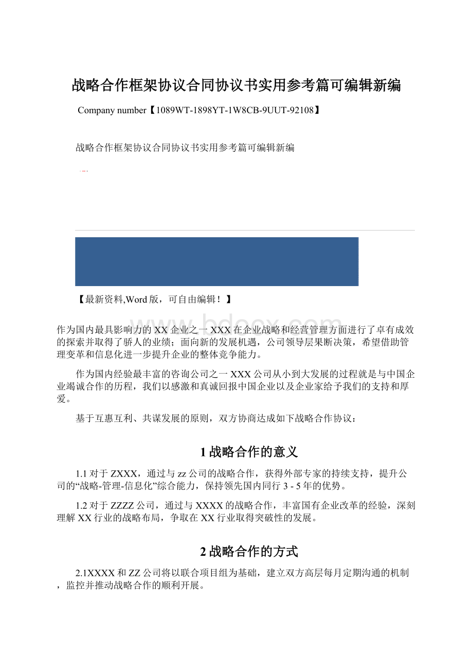 战略合作框架协议合同协议书实用参考篇可编辑新编.docx_第1页