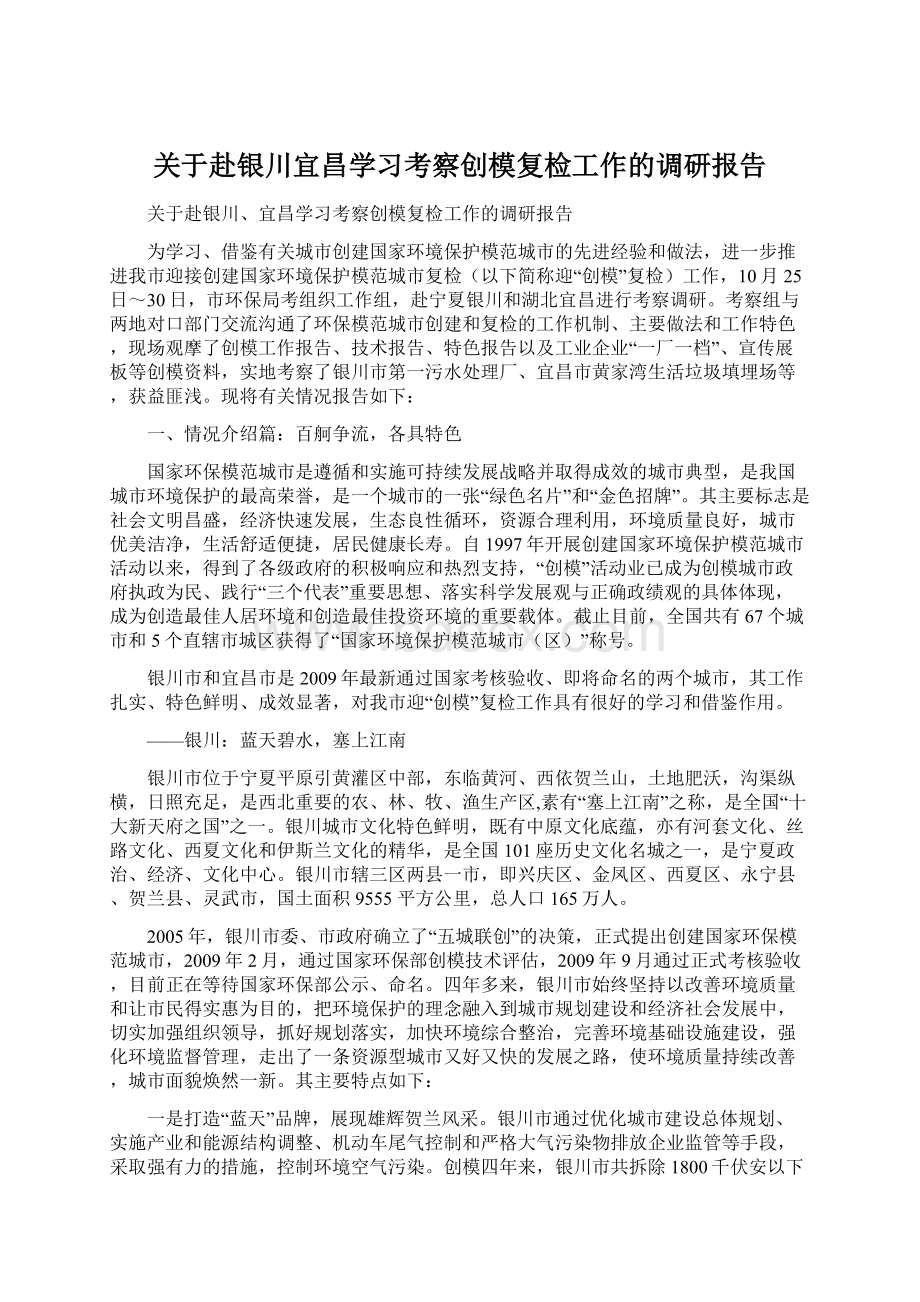 关于赴银川宜昌学习考察创模复检工作的调研报告Word文档格式.docx_第1页