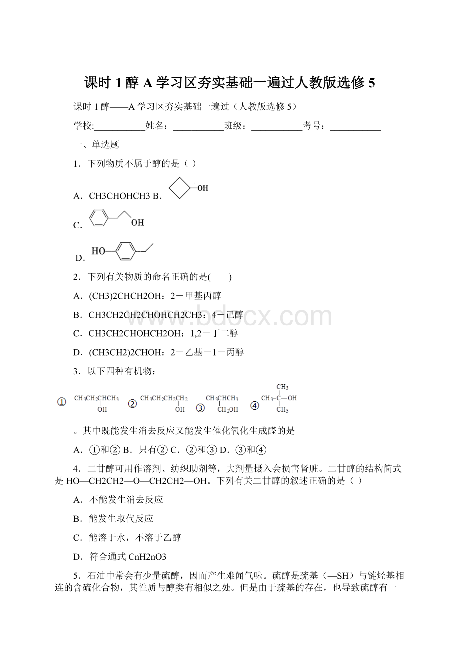 课时1醇A学习区夯实基础一遍过人教版选修5Word文档下载推荐.docx_第1页