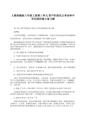 人教部编版八年级上册第三单元资产阶级民主革命和中华民国的建立复习题Word文件下载.docx