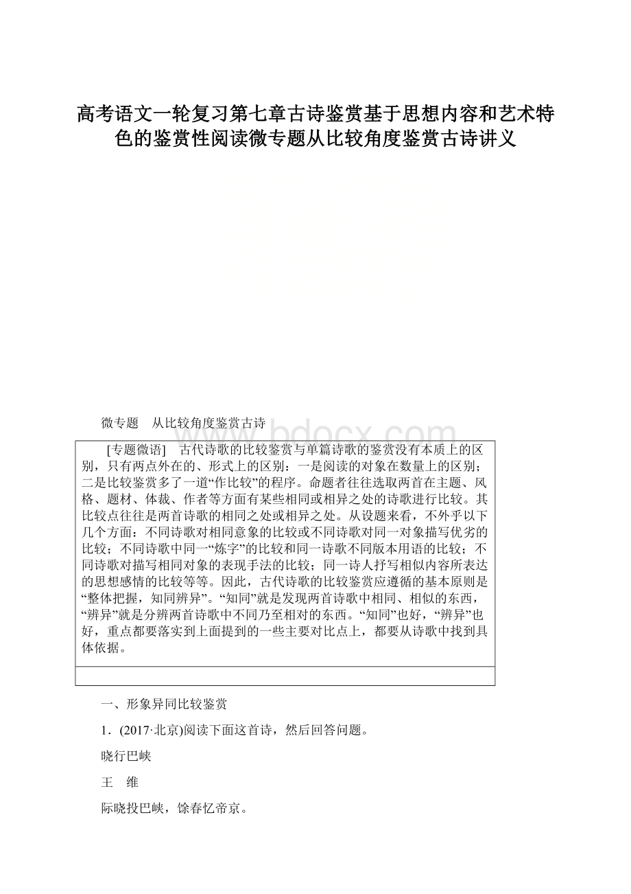 高考语文一轮复习第七章古诗鉴赏基于思想内容和艺术特色的鉴赏性阅读微专题从比较角度鉴赏古诗讲义.docx_第1页