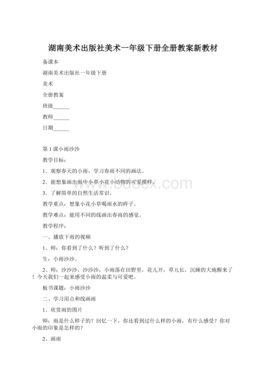 湖南美术出版社美术一年级下册全册教案新教材Word格式文档下载.docx_第1页