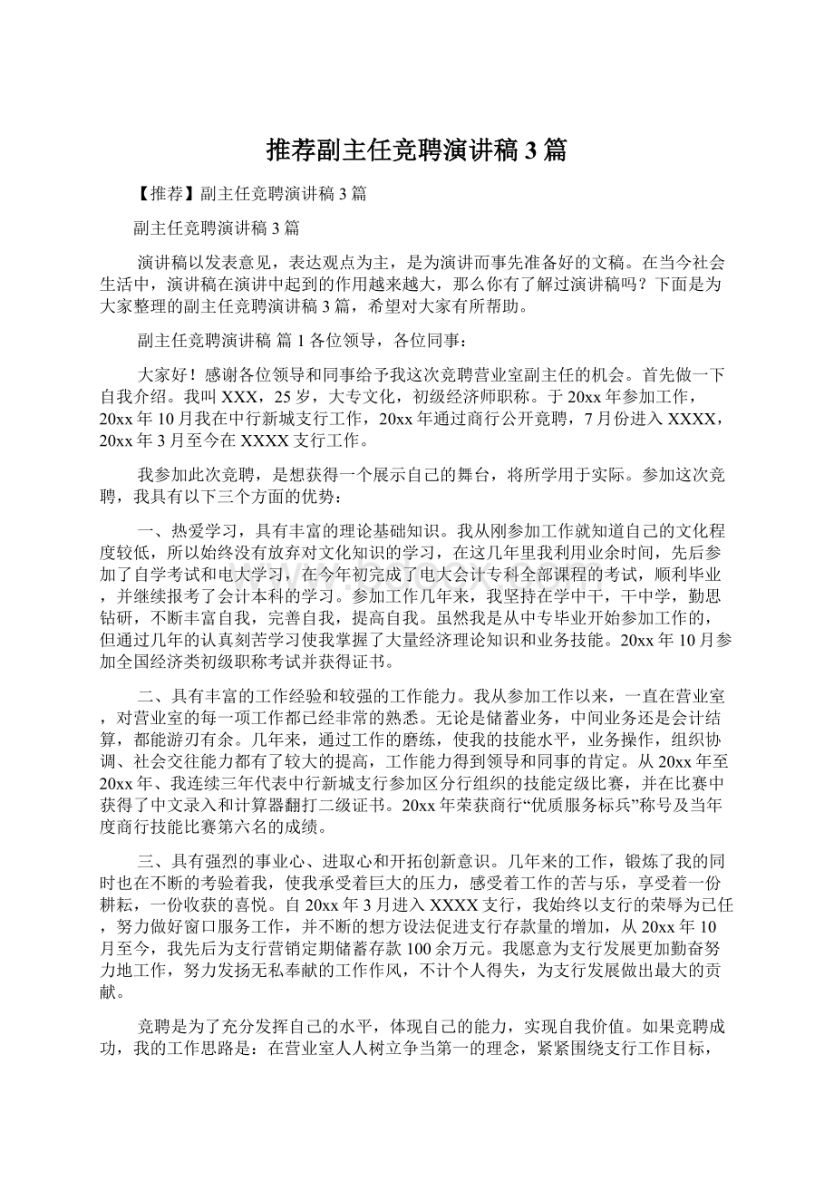 推荐副主任竞聘演讲稿3篇.docx_第1页