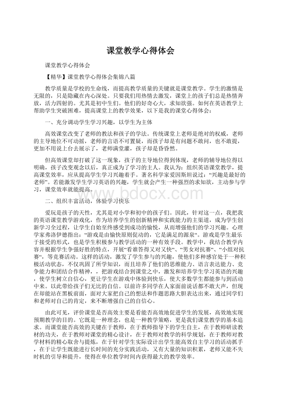 课堂教学心得体会.docx_第1页