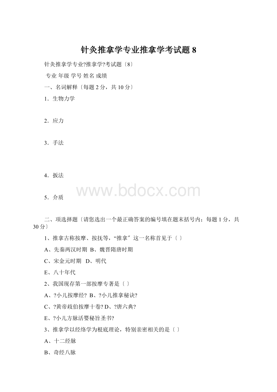 针灸推拿学专业推拿学考试题8.docx